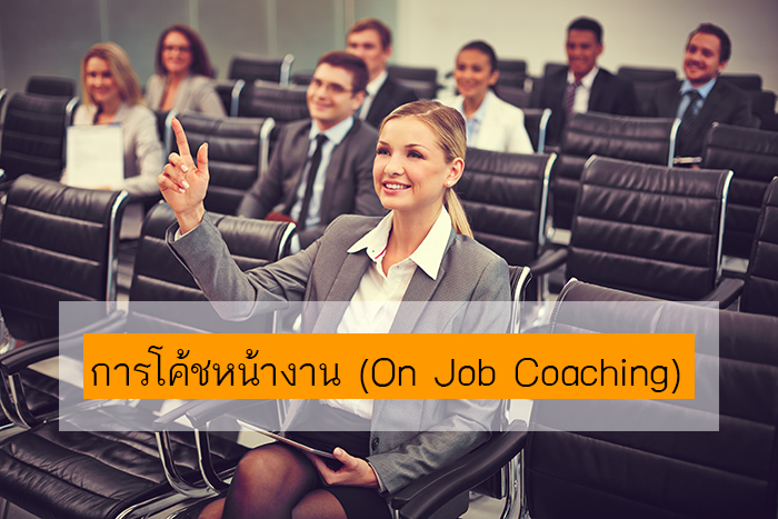 การโค้ชหน้างาน (On Job Coaching)